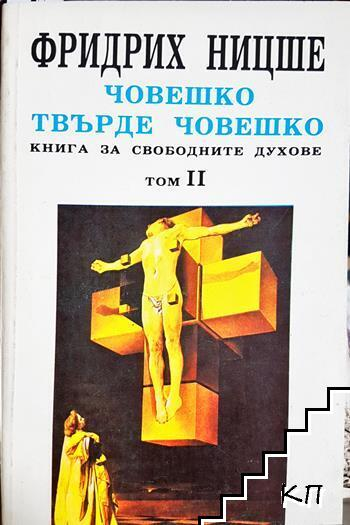 Човешко, твърде човешко. Том 2. Книга за свободните духове (1126)