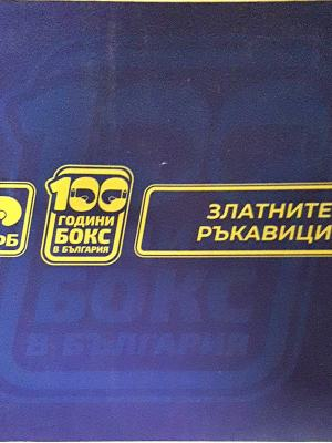 100 години бокс в България - златните ръкавици (1234)