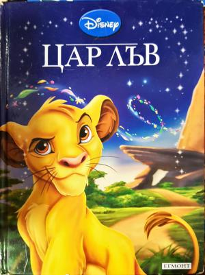 Цар Лъв (1891)