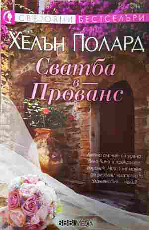Сватба в Прованс (2139)