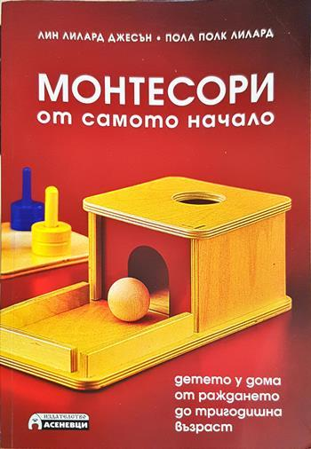 Монтесори от самото начало (4391)