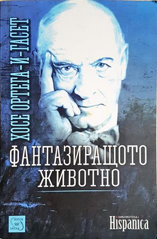 Фантазиращото животно (1042)