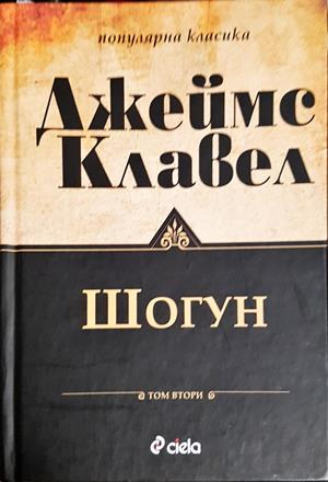 Шогун. Том 2 (912)