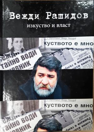 Изкуство и власт (2711)