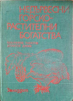 Недървесни горско-растителни богатства (1223)