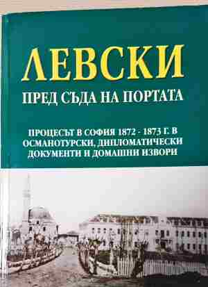 Левски пред съда на портата (4084)