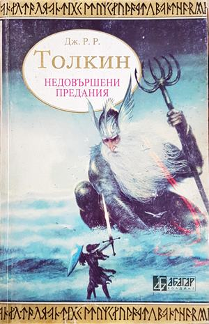 Недовършени предания. Част 1 (3145)