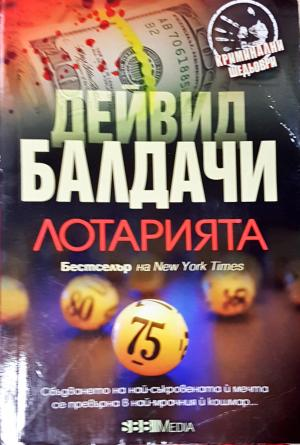 Лотарията (5010)