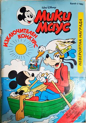 Мики Маус. Бр. 4 / 1992 (2242)