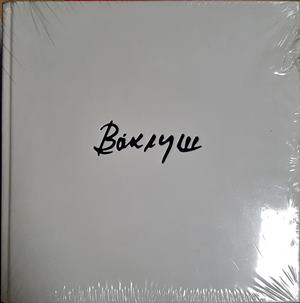 Ваклуш - Ваклуш Толев (2675)