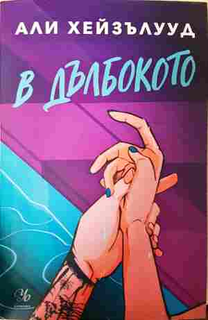 В дълбокото (2138)