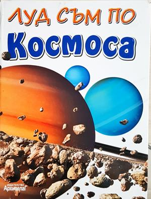 Луд съм по: Космоса (316)
