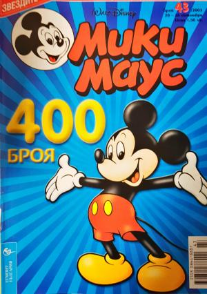Мики Маус. Бр. 43 / 2003 (2386)