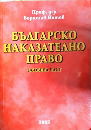 Българско наказателно право. Особена част (1616)