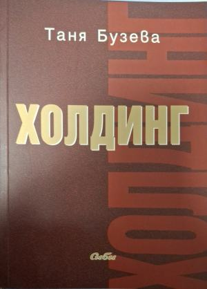 Холдинг – Таня Бузева, предна корица