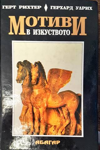 Мотиви в изкуството (3771)