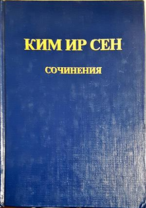 Сочинения. Том 3 - Ким Ир Сен (2740)