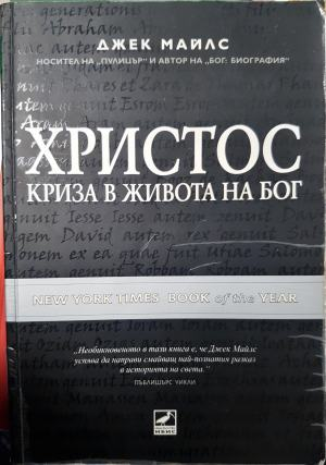 Христос - криза в живота на Бог (1496)