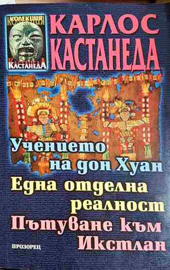 Учението на Дон Хуан. Една отделна реалност. Пътуване към Икстлан (6087)
