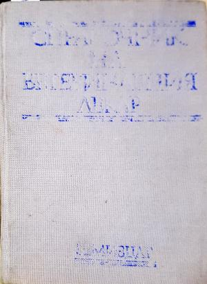 Справочник на ветеринарния лекар (1122)