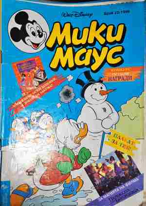 Мики Маус. Бр. 23 / 1996 (2204)