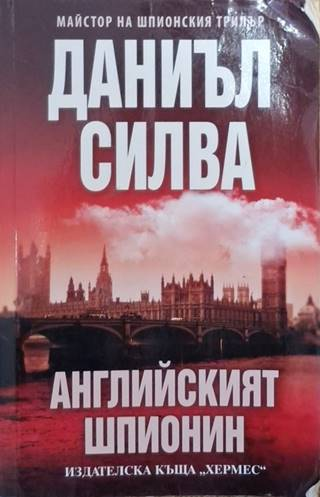 Английският шпионин (4817)