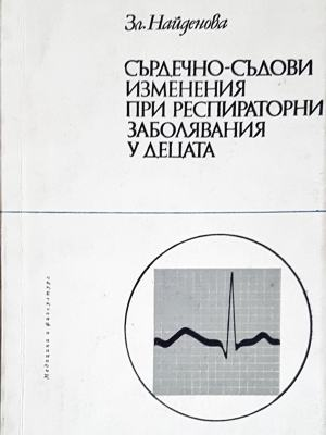 Сърдечно-съдови изменения при респираторни заболявания у децата (1858)