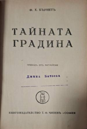 Тайната градина (1124)
