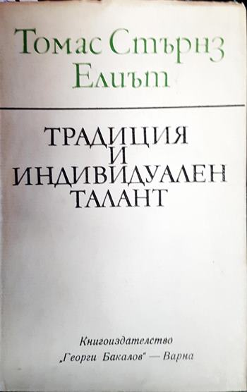 Традиция и индивидуален талант (2221)