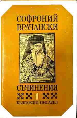 Софроний Врачански, приложена корица