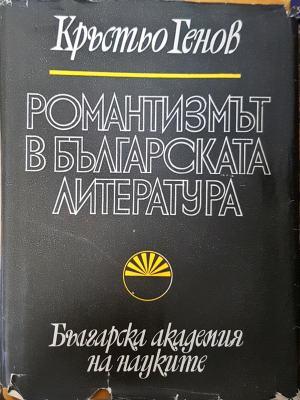 Романтизмът в българската литература (561)
