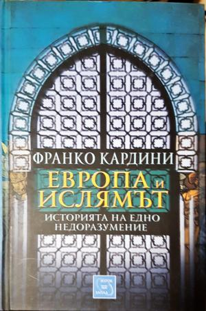 Европа и ислямът. Историята на едно недоразумение (3802)