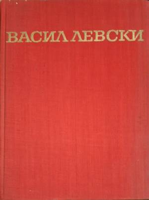 Васил Левски (2810)