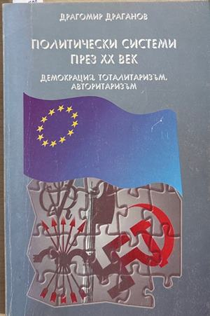 Политически системи през XX век - Драгомир Драганов