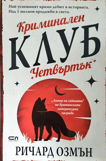 Криминален клуб "Четвъртък" (5081) (5081)
