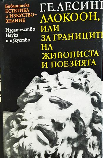 Лаокоон, или за границите на живописта и поезията (3620)