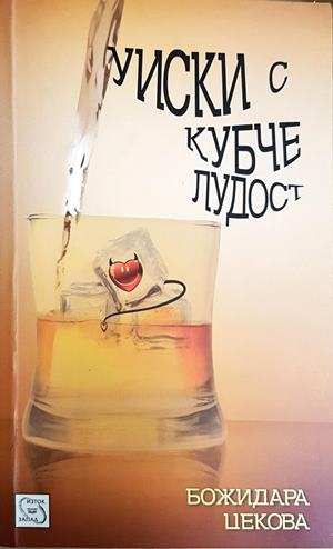 Уиски с кубче лудост (2338)