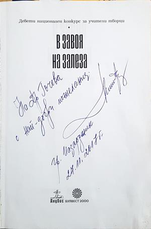 В завоя на залеза - автограф с посвещение