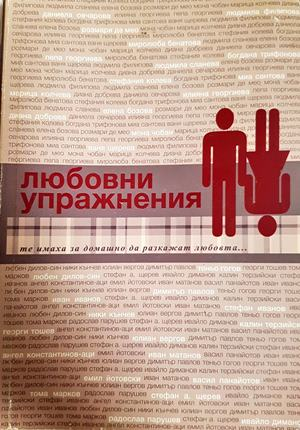 Любовни упражнения (2382)