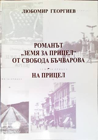 Романът „Земя за прицел“ от Свобода Бъчварова - на прицел (526)
