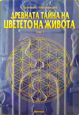 Древната тайна на Цветето на живота. Том 1 (6167)