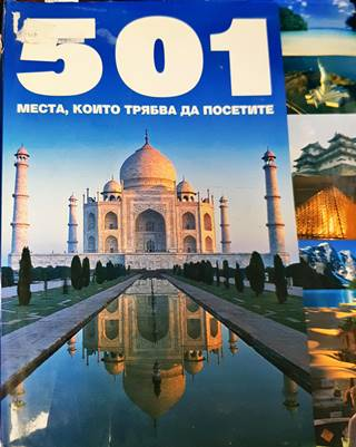 501 места, които трябва да посетите (532)