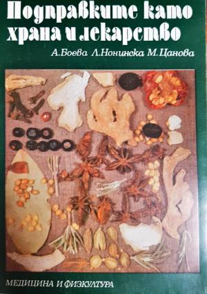 Подправките като храна и лекарство (1044)