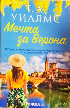 Мечта за Верона (2042)