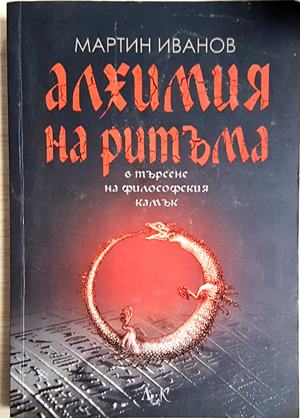 Алхимия на ритъма в търсене на философския камък (5857)