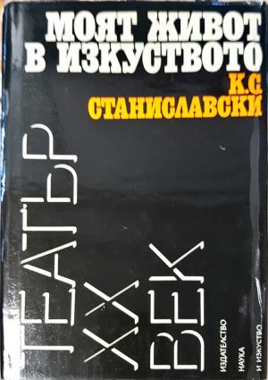 Моят живот в изкуството - К. С. Станиславски (3498)