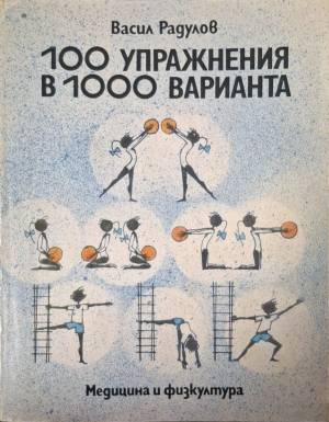 100 упражнения в 1000 варианта (1152)