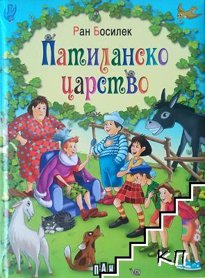 Патиланско царство – Ран Босилек, корица