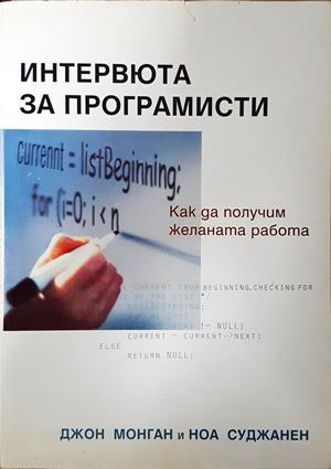 Интервюта за програмисти (665)