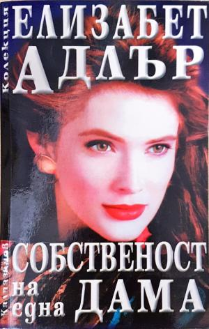 Собственост на една дама (2020)